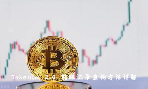 Tokenim 2.0 转账记录查询方法详解