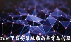 Tokenim下载安装版指南与常见问题解答