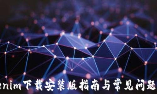 Tokenim下载安装版指南与常见问题解答