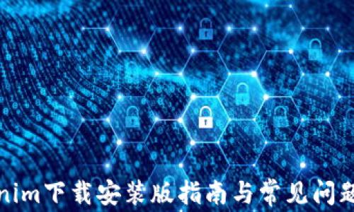 Tokenim下载安装版指南与常见问题解答