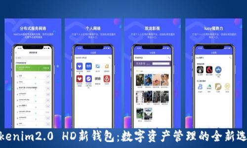 Tokenim2.0 HD新钱包:数字资产管理的全新选择