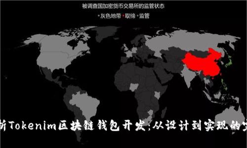 全面解析Tokenim区块链钱包开发:从设计到实现的完整指南