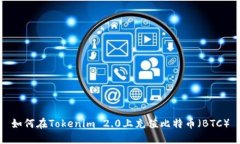 如何在Tokenim 2.0上充值比特币(BTC)
