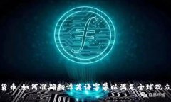 加密货币:如何准确翻译英语字幕以满足全球观