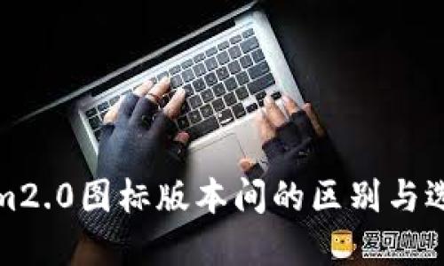 tokenim2.0图标版本间的区别与选择指南