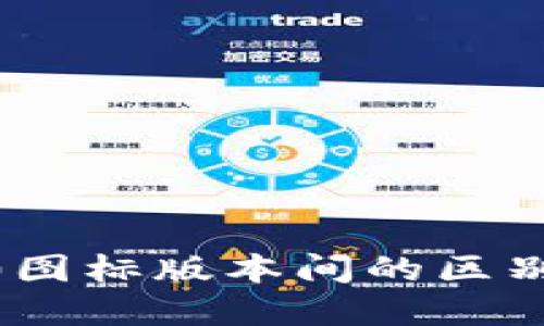 tokenim2.0图标版本间的区别与选择指南