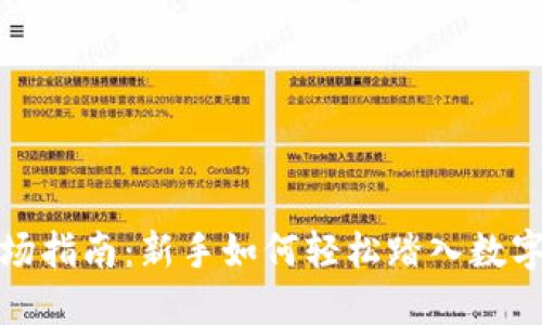 加密货币入场指南:新手如何轻松踏入数字资产的世界