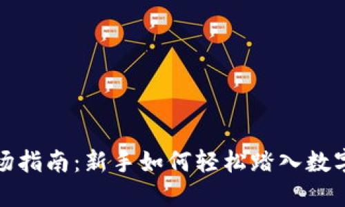 加密货币入场指南:新手如何轻松踏入数字资产的世界