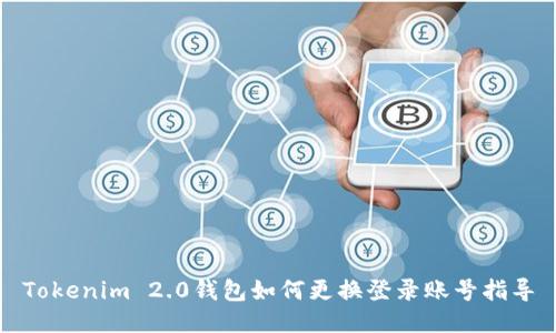 Tokenim 2.0钱包如何更换登录账号指导