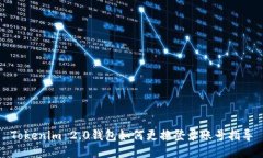 Tokenim 2.0钱包如何更换登录账号指导