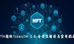 YTA转账TokenIM 2.0:全方位解析与实用指南