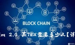Tokenim 2.0 买TRX需要多少人?详细分析