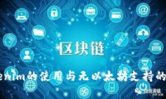 关于Tokenim的使用与无以太坊支持的问题解析
