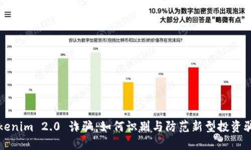 Tokenim 2.0 诈骗:如何识别与防范新型投资骗局