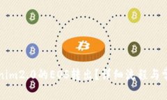 如何将Tokenim2.0的EOS转出?详细流程与常见问题解