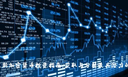 2023年最新加密货币投资指南:获取与分析最具潜力的数字资产