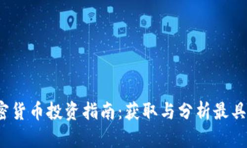 2023年最新加密货币投资指南:获取与分析最具潜力的数字资产