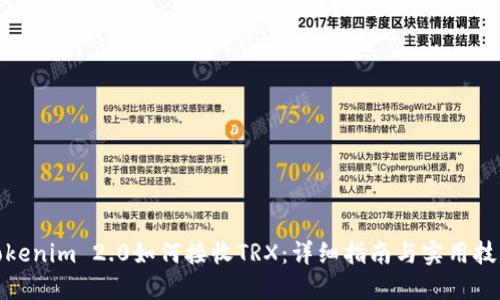 Tokenim 2.0如何接收TRX:详细指南与实用技巧