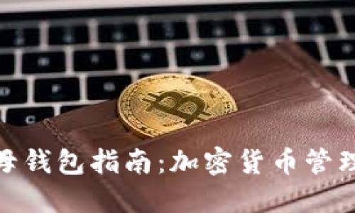 TokenIM 2.0子母钱包指南:加密货币管理的最佳解决方案