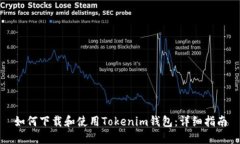 如何下载和使用Tokenim钱包:详细指南