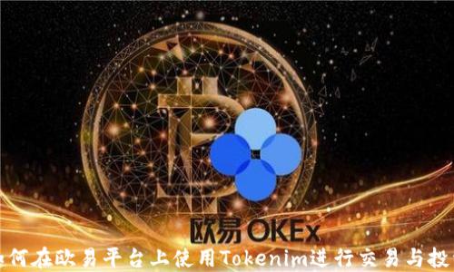 如何在欧易平台上使用Tokenim进行交易与投资