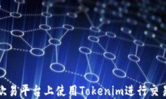 如何在欧易平台上使用Tokenim进行交易与投资