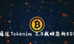 如何通过Tokenim 2.0找回您的EOS资产