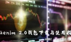 Tokenim 2.0钱包下载与使用指南