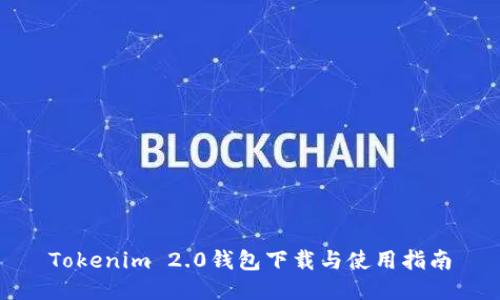 Tokenim 2.0钱包下载与使用指南