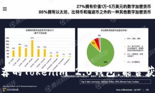 2023年最推荐的Tokenim 2.0钱包,能否获取丰厚奖励?