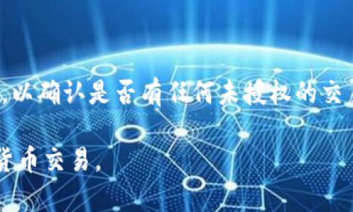   如何安全有效地使用热钱包Tokenim进行数字资产管理 / 

 guanjianci 热钱包, Tokenim, 数字资产, 加密货币 /guanjianci 

---

### 内容主体大纲

1. 引言
   - 热钱包的定义及其重要性
   - Tokenim的介绍

2. Tokenim的基本功能
   - 创建与管理钱包
   - 支持的加密货币类型
   - 转账与接收的操作流程
   - 用户界面的设计与使用体验

3. 安全性分析
   - 热钱包与冷钱包的区别
   - Tokenim的安全措施
   - 密码管理与备份

4. 使用Tokenim的优势
   - 方便快捷的资产管理
   - 支持多种交易平台
   - 社区支持与持续更新

5. 可能的风险与对策
   - 网络攻击及防范措施
   - 办理加密货币交易时的注意事项
   - 常见错误与避免策略

6. 常见问题解答
   - 如何找回遗失的Tokenim钱包？
   - 向Tokenim添加新币种的步骤是什么？
   - 如何最大限度提高Tokenim钱包的安全性？
   - Tokenim的费用有哪些？
   - 在使用Tokenim时如何处理交易延迟？
   - 我的Tokenim钱包被黑了，我该怎么办？

---

#### 引言

随着数字资产和加密货币的兴起，热钱包已成为用户进行日常交易的重要工具。热钱包是指持续连接到互联网的钱包，可以方便快捷地管理和使用你的数字资产。在众多热钱包中，Tokenim凭借其友好的用户体验和强大的功能，成为了许多用户的首选。

本文将深入探讨Tokenim的使用，帮助您更加安全有效地管理您的数字资产，让我们一起开始这一旅程。

---

#### Tokenim的基本功能

Tokenim作为一款热钱包，具备多种基本功能，用户可以轻松创建和管理自己的钱包。以下是Tokenim的一些核心功能：

1. 创建与管理钱包  
   用户只需下载Tokenim应用，注册账号后即可创建一个新钱包。该过程简单直观，用户只需按照提示操作，不需要复杂的技术知识。

2. 支持的加密货币类型  
   Tokenim支持多种主流加密货币，包括比特币、以太坊和各种ERC20代币。这种多样性使得用户可以在一个平台上管理多种资产，方便又省时。

3. 转账与接收的操作流程  
   通过Tokenim，用户可以轻松地进行转账和接收加密货币。转账时，只需输入对方的地址和金额，确认操作即可。接收钱款则只需提供自己的地址即可。

4. 用户界面的设计与使用体验  
   Tokenim为用户提供了友好的界面，操作简便。无论是新手还是老手，都能在短时间内熟悉并掌握其使用方法。

---

#### 安全性分析

在使用热钱包时，安全性往往是用户最为关心的问题。Tokenim在这方面采取了多种措施以保护用户的资产安全：

1. 热钱包与冷钱包的区别  
   热钱包在方便性和灵活性方面表现出色，但安全性相对较低。而冷钱包则是离线存储，安全风险较小。理解这两者的区别，有助于用户在使用Tokenim时做出更为合理的选择。

2. Tokenim的安全措施  
   Tokenim实施了多重保护措施，包括双重身份验证、加密存储等。用户需要设置强密码，并定期更换，确保账户不被轻易访问。

3. 密码管理与备份  
   Tokenim允许用户便捷地备份自己的钱包，这一点尤为重要。用户应定期备份自己的钱包信息，一旦遇到设备故障或遗失，就能迅速找回资产。

---

#### 使用Tokenim的优势

Tokenim不仅仅是一款热钱包，它的使用优势使其成为众多用户的首选： 

1. 方便快捷的资产管理  
   Tokenim的设计旨在提供一站式的资产管理体验，用户在进行交易时几乎不需要等待时间，满足了快速交易的需求。

2. 支持多种交易平台  
   Tokenim与多种交易平台兼容，用户可以轻松在不同平台之间无缝转移资金。这一点对于频繁交易的用户来说，具有极大的便利性。

3. 社区支持与持续更新  
   Tokenim背后有一个强大的社区支持，开发团队定期推出更新和新的功能，确保钱包能够适应快速变化的市场需求。

---

#### 可能的风险与对策

尽管Tokenim在安全性方面有所保障，但用户在使用中仍需关注一些可能的风险并采取适当对策：

1. 网络攻击及防范措施  
   热钱包的在线特性使其容易受到攻击，用户应定期检查自己的安全设置，并及时更新应用程序以避免漏洞。

2. 办理加密货币交易时的注意事项  
   用户在交易时应仔细确认对方地址，以防止因输入错误而导致的资产损失。同时，不要轻易相信社交媒体上的交易广告。

3. 常见错误与避免策略  
   用户常见的错误包括未及时备份、使用简单密码等，针对这些错误，可以制定相应的避免策略，提高资产安全性。

---

#### 常见问题解答

##### 如何找回遗失的Tokenim钱包？

找回遗失的钱包可能有一定难度，但Tokenim提供了一个恢复程序，用户只需输入其已备份的助记词即可恢复访问权。用户在创建钱包时，应妥善保存助记词，保证其不被遗失。

##### 向Tokenim添加新币种的步骤是什么？

在Tokenim中添加新币种的步骤相对简单，用户需要进入钱包设置，查找“添加币种”选项，选择所需的币种并按照提示完成添加。在添加新币种后，用户可直接在钱包中进行管理与交易。

##### 如何最大限度提高Tokenim钱包的安全性？

提高Tokenim钱包安全性的方法包括使用强密码、启用双重身份验证以及定期备份钱包数据。此外，用户还应保持应用程序更新，以获取最新的安全补丁。

##### Tokenim的费用有哪些？

Tokenim在进行转账时会收取一定的网络费用，这部分费用由区块链网络决定，用户需在交易时留意。同时，Tokenim可能会针对某些增值服务收取额外费用，具体情况可在应用内查询。

##### 在使用Tokenim时如何处理交易延迟？

交易延迟可能由于网络拥堵等原因造成，用户在进行交易时可查看网络状态，确认交易进度。如果长时间未完成，可以尝试重新发起交易或联系Tokenim客服寻求帮助。

##### 我的Tokenim钱包被黑了，我该怎么办？

若发现自己的Tokenim钱包被黑，首先应立即更改账户密码，并启用双重身份验证。其次，用户应检索交易记录，以确认是否有任何未授权的交易。如果有必要，联系Tokenim客服进行诉求。

通过以上内容，您将能够更加安全和有效地使用Tokenim热钱包，保护您的数字资产，确保顺利进行各种加密货币交易。