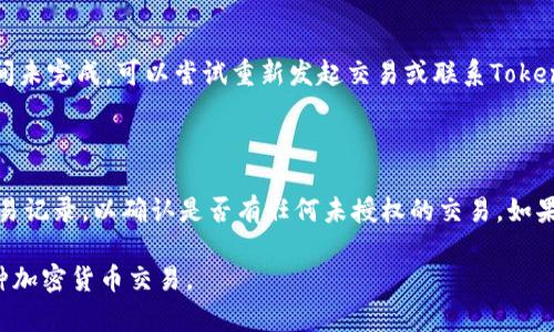   如何安全有效地使用热钱包Tokenim进行数字资产管理 / 

 guanjianci 热钱包, Tokenim, 数字资产, 加密货币 /guanjianci 

---

### 内容主体大纲

1. 引言
   - 热钱包的定义及其重要性
   - Tokenim的介绍

2. Tokenim的基本功能
   - 创建与管理钱包
   - 支持的加密货币类型
   - 转账与接收的操作流程
   - 用户界面的设计与使用体验

3. 安全性分析
   - 热钱包与冷钱包的区别
   - Tokenim的安全措施
   - 密码管理与备份

4. 使用Tokenim的优势
   - 方便快捷的资产管理
   - 支持多种交易平台
   - 社区支持与持续更新

5. 可能的风险与对策
   - 网络攻击及防范措施
   - 办理加密货币交易时的注意事项
   - 常见错误与避免策略

6. 常见问题解答
   - 如何找回遗失的Tokenim钱包？
   - 向Tokenim添加新币种的步骤是什么？
   - 如何最大限度提高Tokenim钱包的安全性？
   - Tokenim的费用有哪些？
   - 在使用Tokenim时如何处理交易延迟？
   - 我的Tokenim钱包被黑了，我该怎么办？

---

#### 引言

随着数字资产和加密货币的兴起，热钱包已成为用户进行日常交易的重要工具。热钱包是指持续连接到互联网的钱包，可以方便快捷地管理和使用你的数字资产。在众多热钱包中，Tokenim凭借其友好的用户体验和强大的功能，成为了许多用户的首选。

本文将深入探讨Tokenim的使用，帮助您更加安全有效地管理您的数字资产，让我们一起开始这一旅程。

---

#### Tokenim的基本功能

Tokenim作为一款热钱包，具备多种基本功能，用户可以轻松创建和管理自己的钱包。以下是Tokenim的一些核心功能：

1. 创建与管理钱包  
   用户只需下载Tokenim应用，注册账号后即可创建一个新钱包。该过程简单直观，用户只需按照提示操作，不需要复杂的技术知识。

2. 支持的加密货币类型  
   Tokenim支持多种主流加密货币，包括比特币、以太坊和各种ERC20代币。这种多样性使得用户可以在一个平台上管理多种资产，方便又省时。

3. 转账与接收的操作流程  
   通过Tokenim，用户可以轻松地进行转账和接收加密货币。转账时，只需输入对方的地址和金额，确认操作即可。接收钱款则只需提供自己的地址即可。

4. 用户界面的设计与使用体验  
   Tokenim为用户提供了友好的界面，操作简便。无论是新手还是老手，都能在短时间内熟悉并掌握其使用方法。

---

#### 安全性分析

在使用热钱包时，安全性往往是用户最为关心的问题。Tokenim在这方面采取了多种措施以保护用户的资产安全：

1. 热钱包与冷钱包的区别  
   热钱包在方便性和灵活性方面表现出色，但安全性相对较低。而冷钱包则是离线存储，安全风险较小。理解这两者的区别，有助于用户在使用Tokenim时做出更为合理的选择。

2. Tokenim的安全措施  
   Tokenim实施了多重保护措施，包括双重身份验证、加密存储等。用户需要设置强密码，并定期更换，确保账户不被轻易访问。

3. 密码管理与备份  
   Tokenim允许用户便捷地备份自己的钱包，这一点尤为重要。用户应定期备份自己的钱包信息，一旦遇到设备故障或遗失，就能迅速找回资产。

---

#### 使用Tokenim的优势

Tokenim不仅仅是一款热钱包，它的使用优势使其成为众多用户的首选： 

1. 方便快捷的资产管理  
   Tokenim的设计旨在提供一站式的资产管理体验，用户在进行交易时几乎不需要等待时间，满足了快速交易的需求。

2. 支持多种交易平台  
   Tokenim与多种交易平台兼容，用户可以轻松在不同平台之间无缝转移资金。这一点对于频繁交易的用户来说，具有极大的便利性。

3. 社区支持与持续更新  
   Tokenim背后有一个强大的社区支持，开发团队定期推出更新和新的功能，确保钱包能够适应快速变化的市场需求。

---

#### 可能的风险与对策

尽管Tokenim在安全性方面有所保障，但用户在使用中仍需关注一些可能的风险并采取适当对策：

1. 网络攻击及防范措施  
   热钱包的在线特性使其容易受到攻击，用户应定期检查自己的安全设置，并及时更新应用程序以避免漏洞。

2. 办理加密货币交易时的注意事项  
   用户在交易时应仔细确认对方地址，以防止因输入错误而导致的资产损失。同时，不要轻易相信社交媒体上的交易广告。

3. 常见错误与避免策略  
   用户常见的错误包括未及时备份、使用简单密码等，针对这些错误，可以制定相应的避免策略，提高资产安全性。

---

#### 常见问题解答

##### 如何找回遗失的Tokenim钱包？

找回遗失的钱包可能有一定难度，但Tokenim提供了一个恢复程序，用户只需输入其已备份的助记词即可恢复访问权。用户在创建钱包时，应妥善保存助记词，保证其不被遗失。

##### 向Tokenim添加新币种的步骤是什么？

在Tokenim中添加新币种的步骤相对简单，用户需要进入钱包设置，查找“添加币种”选项，选择所需的币种并按照提示完成添加。在添加新币种后，用户可直接在钱包中进行管理与交易。

##### 如何最大限度提高Tokenim钱包的安全性？

提高Tokenim钱包安全性的方法包括使用强密码、启用双重身份验证以及定期备份钱包数据。此外，用户还应保持应用程序更新，以获取最新的安全补丁。

##### Tokenim的费用有哪些？

Tokenim在进行转账时会收取一定的网络费用，这部分费用由区块链网络决定，用户需在交易时留意。同时，Tokenim可能会针对某些增值服务收取额外费用，具体情况可在应用内查询。

##### 在使用Tokenim时如何处理交易延迟？

交易延迟可能由于网络拥堵等原因造成，用户在进行交易时可查看网络状态，确认交易进度。如果长时间未完成，可以尝试重新发起交易或联系Tokenim客服寻求帮助。

##### 我的Tokenim钱包被黑了，我该怎么办？

若发现自己的Tokenim钱包被黑，首先应立即更改账户密码，并启用双重身份验证。其次，用户应检索交易记录，以确认是否有任何未授权的交易。如果有必要，联系Tokenim客服进行诉求。

通过以上内容，您将能够更加安全和有效地使用Tokenim热钱包，保护您的数字资产，确保顺利进行各种加密货币交易。