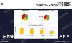 如何安全地备份和管理Tokenim 2.0私钥