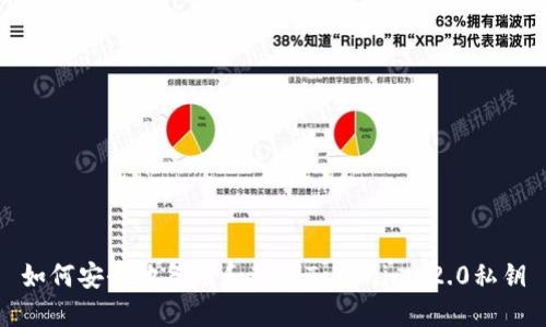 如何安全地备份和管理Tokenim 2.0私钥