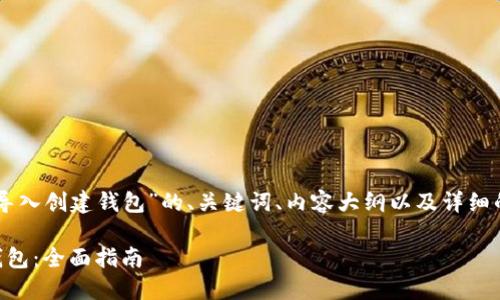下面是关于“Tokenim怎么导入创建钱包”的、关键词、内容大纲以及详细的6个相关问题的详细介绍。

Tokenim如何导入和创建钱包：全面指南