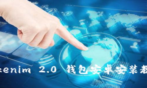 Tokenim 2.0 钱包安卓安装教程