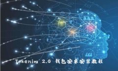 Tokenim 2.0 钱包安卓安装教程
