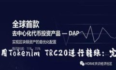 如何使用Tokenim TRC20进行转账: 完整指南