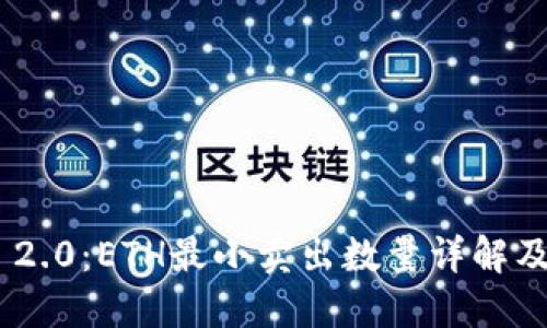 Tokenim 2.0:ETH最小卖出数量详解及交易技巧