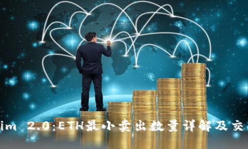 Tokenim 2.0:ETH最小卖出数量详解及交易技巧