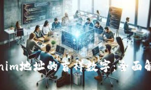如何选择Tokenim地址的吉祥数字：全面解析与实用建议