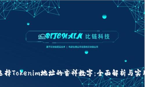如何选择Tokenim地址的吉祥数字：全面解析与实用建议