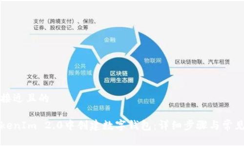 思考一个接近且的
如何在TokenIm 2.0中创建数字钱包:详细步骤与常见问题解答