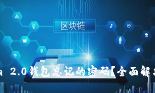 如何找回Tokenim 2.0钱包忘记的密码?全面解决方案与实用技巧