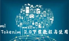 ```xml最新Tokenim 2.0下载教程与使用指南