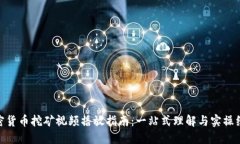 加密货币挖矿视频播放指南:一站式理解与实操