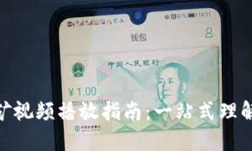 加密货币挖矿视频播放指南:一站式理解与实操经验