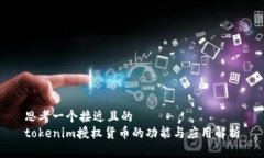思考一个接近且的tokenim授权货币的功能与应用解