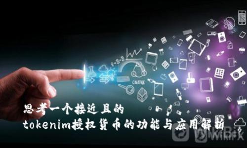 思考一个接近且的
tokenim授权货币的功能与应用解析