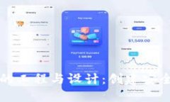 深入探索加密货币的工程与设计:创建安全高效